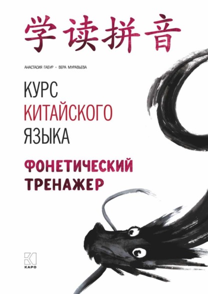 Скачать книгу Курс китайского языка. Фонетический тренажер