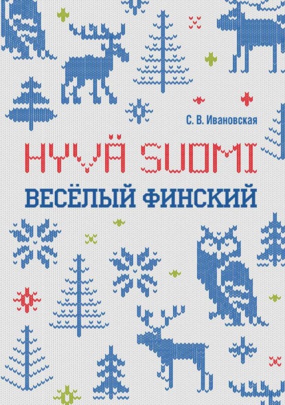 Скачать книгу Веселый финский. Рабочая тетрадь для учащихся начальной школы