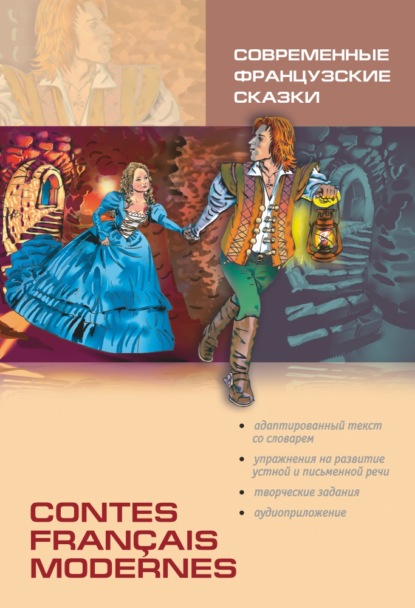 Contes français modernes / Современные французские сказки. Книга для чтения на французском языке