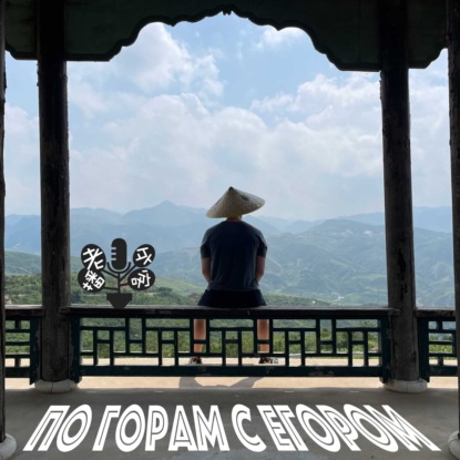 Скачать книгу по горам с Егором