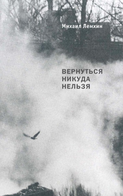 Скачать книгу Вернуться никуда нельзя. Разговоры о кино, фотографии, о живописи и театре
