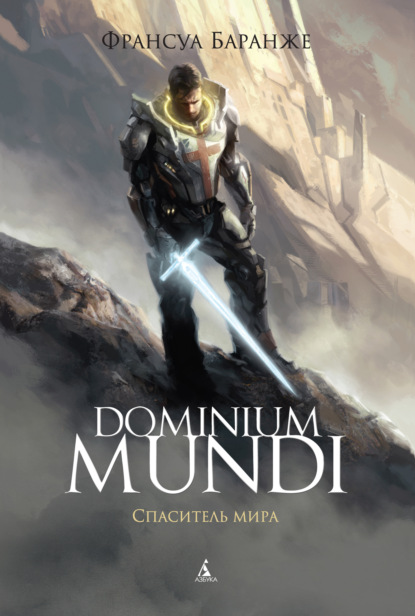 Скачать книгу Dominium Mundi. Спаситель мира