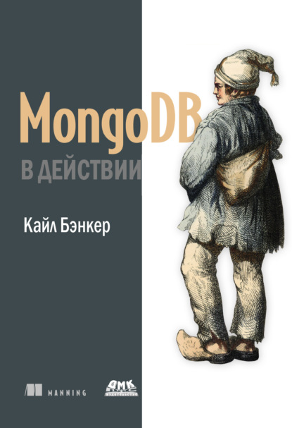 Скачать книгу MongoDB в действии