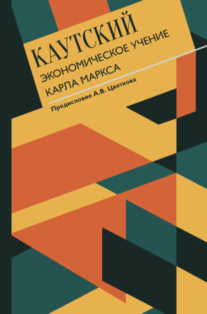 Скачать книгу Экономическое учение Карла Маркса. С современными комментариями