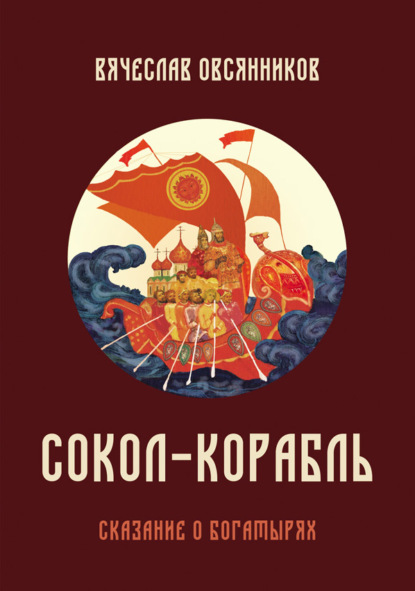 Скачать книгу Сокол-корабль. Сказание о богатырях