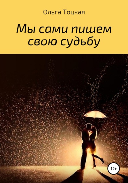 Скачать книгу Мы сами пишем свою судьбу