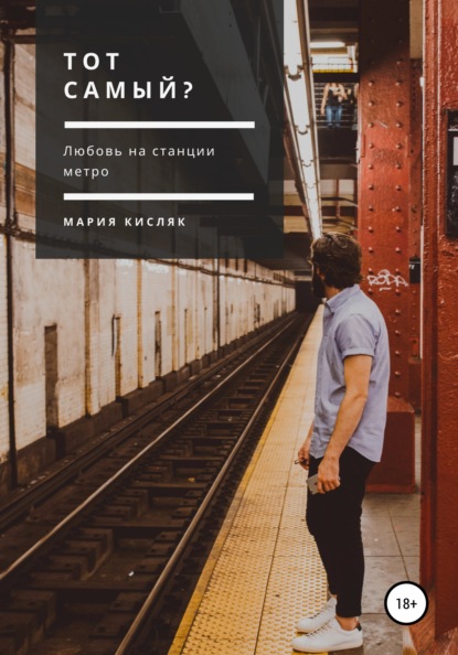 Скачать книгу Тот самый?