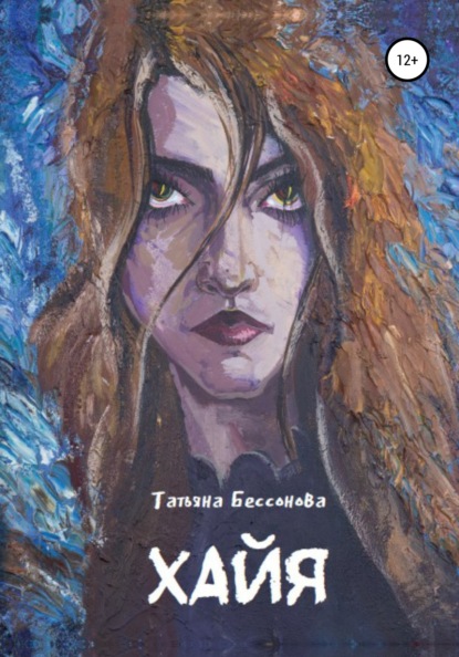 Скачать книгу Хайя