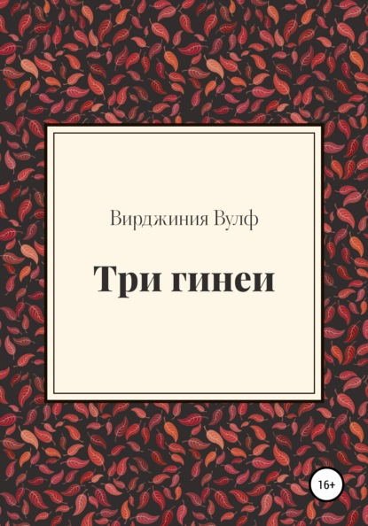 Скачать книгу Три гинеи