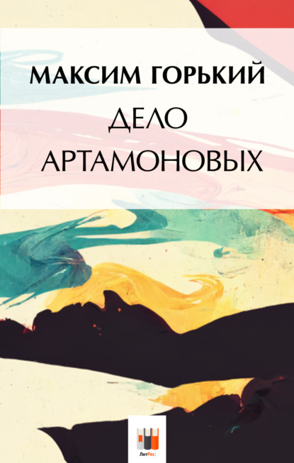 Скачать книгу Дело Артамоновых