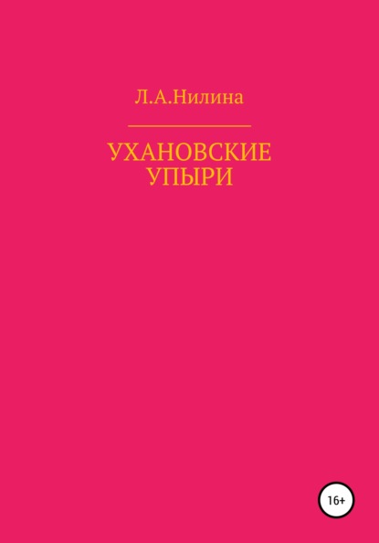 Скачать книгу Ухановские упыри