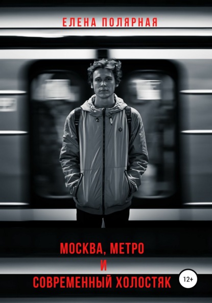Скачать книгу Москва, метро и современный холостяк