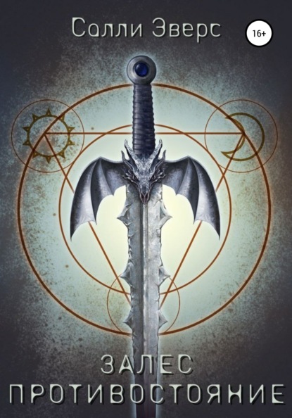 Скачать книгу Залес. Противостояние