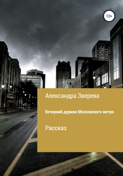 Скачать книгу Вечерний дурман Московского метро