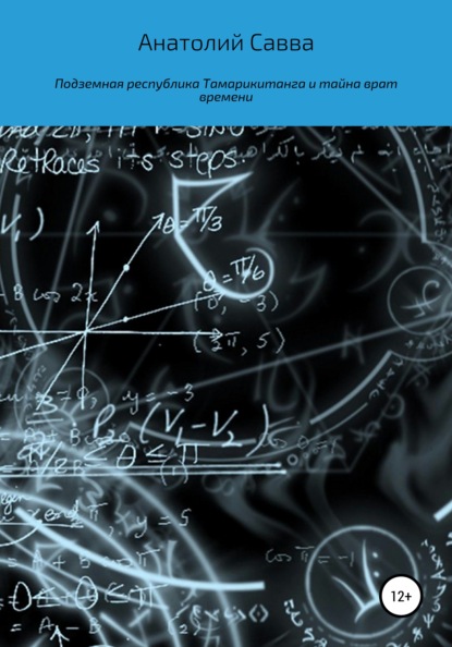 Скачать книгу Подземная республика Тамарикитанга и тайна врат времени