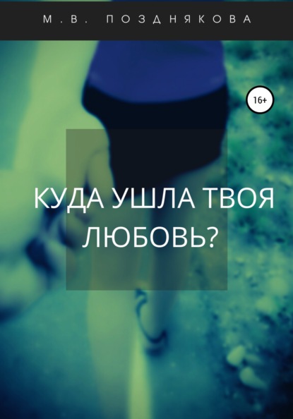 Скачать книгу Куда ушла твоя любовь?