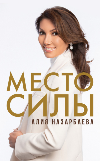 Скачать книгу Место силы