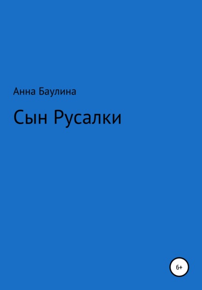 Скачать книгу Сын русалки