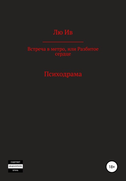 Скачать книгу Встреча в метро, или Разбитое сердце