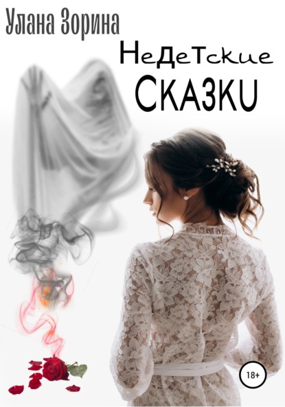 Скачать книгу Недетские Сказки