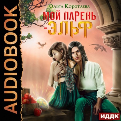 Скачать книгу Мой парень – эльф