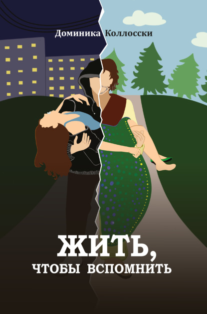 Скачать книгу Жить, чтобы вспомнить