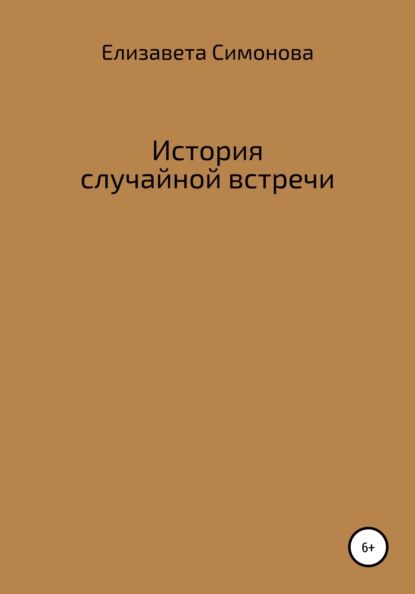 Скачать книгу История случайной встречи