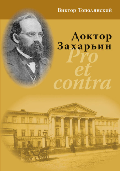 Скачать книгу Доктор Захарьин. Pro et contra