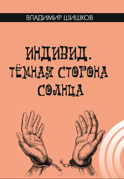 Скачать книгу Индивид. Темная сторона солнца