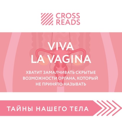 Скачать книгу Саммари книги «Viva la vagina. Хватит замалчивать скрытые возможности органа, который не принято называть»