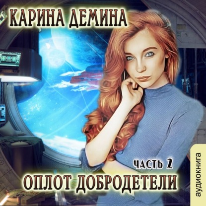 Скачать книгу Оплот добродетели (часть 2)
