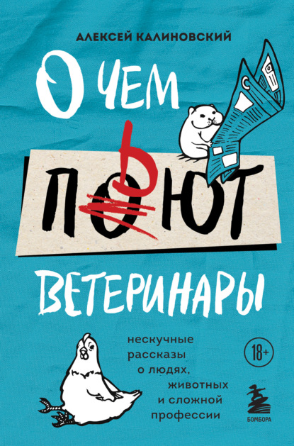 Скачать книгу О чем пьют ветеринары. Нескучные рассказы о людях, животных и сложной профессии