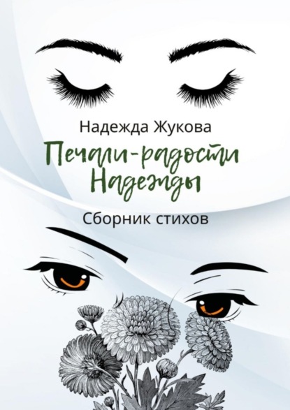 Скачать книгу Печали-радости Надежды