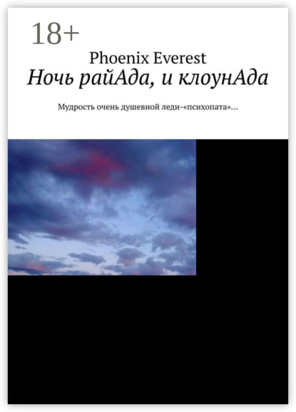 Скачать книгу Ночь райАда, и клоунАда. Мудрость очень душевной леди-«психопата»…