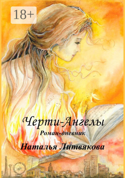 Скачать книгу Черти-Ангелы. Роман-дневник