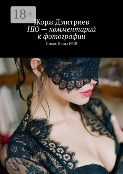 НЮ – комментарий к фотографии. Стихи. Книга № 10