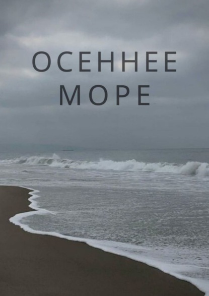 Скачать книгу Осеннее море