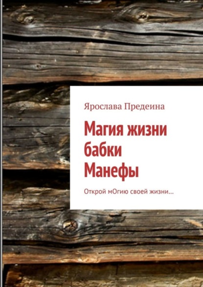 Скачать книгу Магия жизни бабки Манефы. Открой мОгию своей жизни…