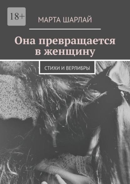 Скачать книгу Она превращается в женщину. Стихи и верлибры