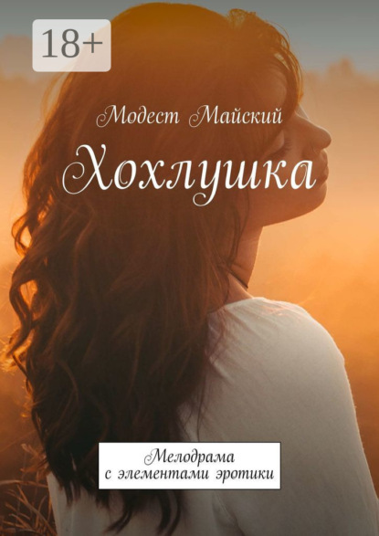 Скачать книгу Хохлушка. Мелодрама с элементами эротики