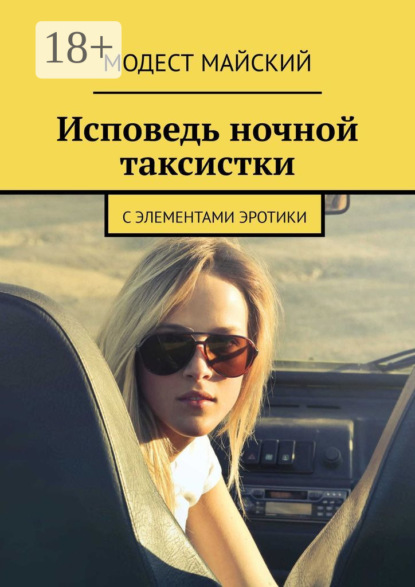 Скачать книгу Исповедь ночной таксистки. С элементами эротики