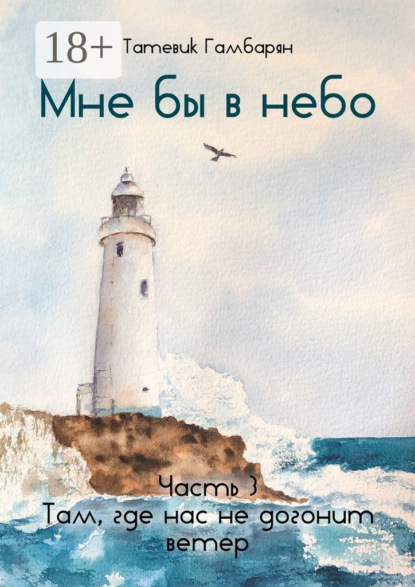 Скачать книгу Мне бы в небо. Часть 3. Там, где нас не догонит ветер