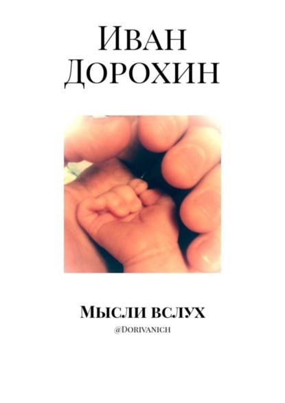 Скачать книгу Мысли вслух. @Dorivanich