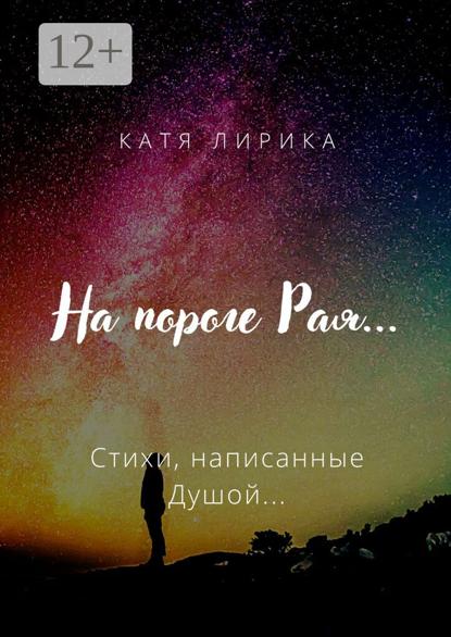 Скачать книгу На пороге Рая… Стихи, написанные Душой…