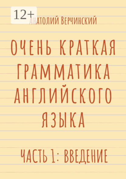 Скачать книгу Очень краткая грамматика английского языка. Часть 1: введение