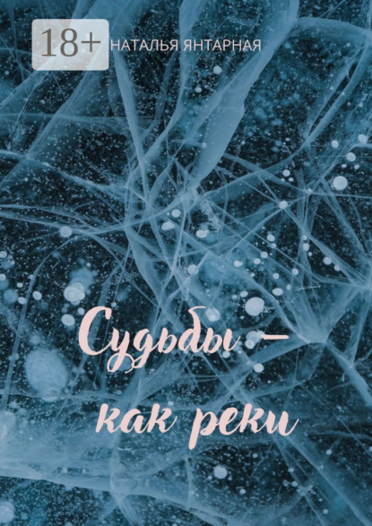 Скачать книгу Судьбы – как реки