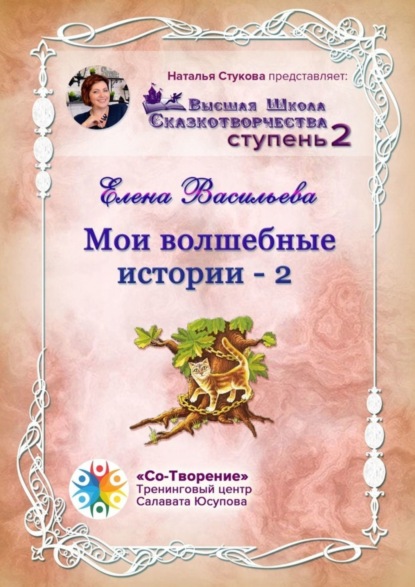 Скачать книгу Мои волшебные истории – 2. Сборник Самоисполняющихся Сказок