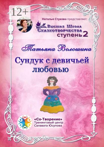 Скачать книгу Сундук с девичьей любовью. Сборник Самоисполняющихся Сказок