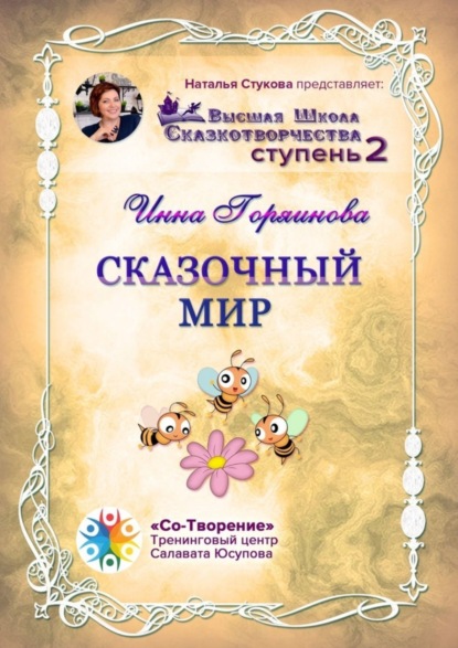 Скачать книгу Сказочный мир. Сборник Самоисполняющихся Сказок