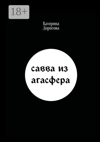 Скачать книгу Савва из Агасфера